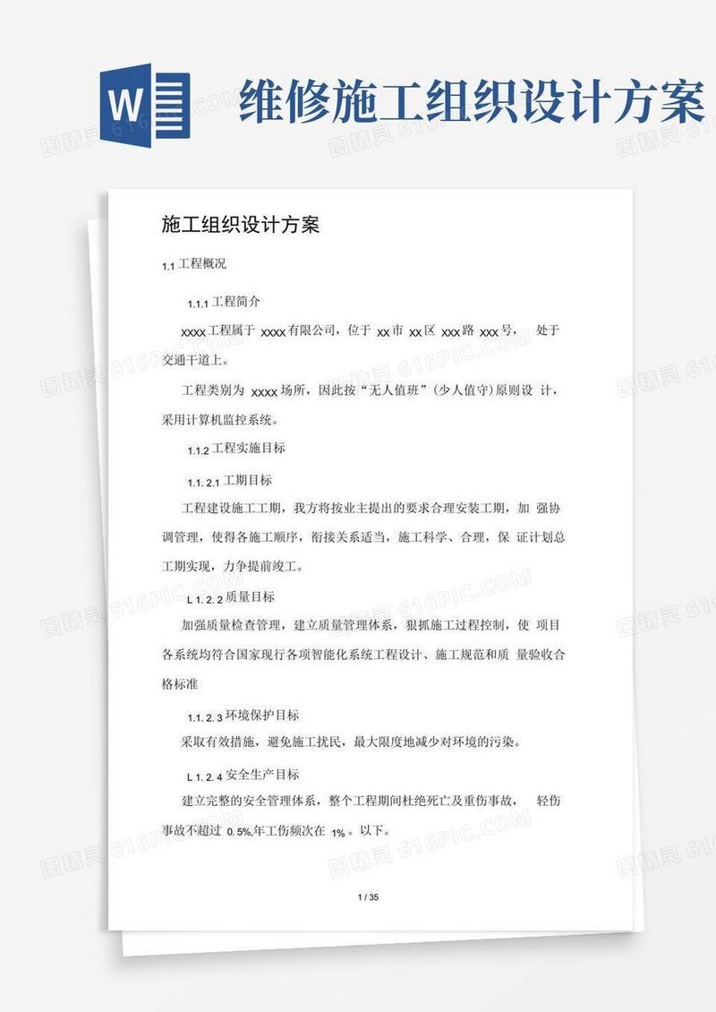 方便的施工组织设计方案简单