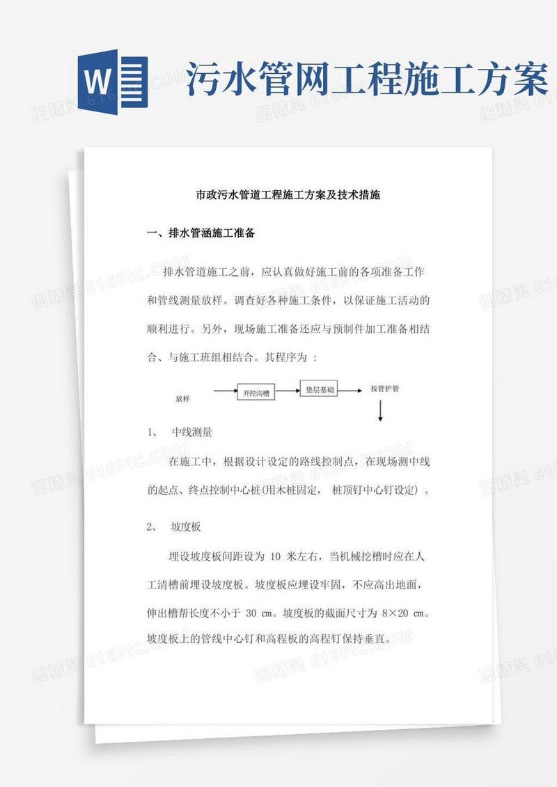 简易版市政污水管道工程施工方案及技术措施