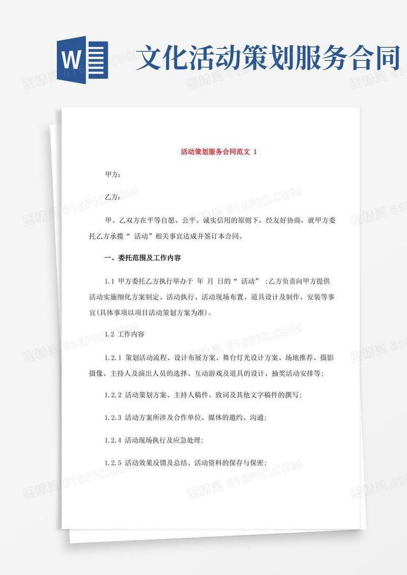 实用的活动策划服务合同范本