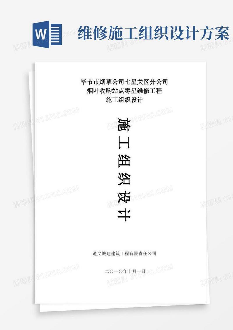 简易版维修工程施工组织设计·