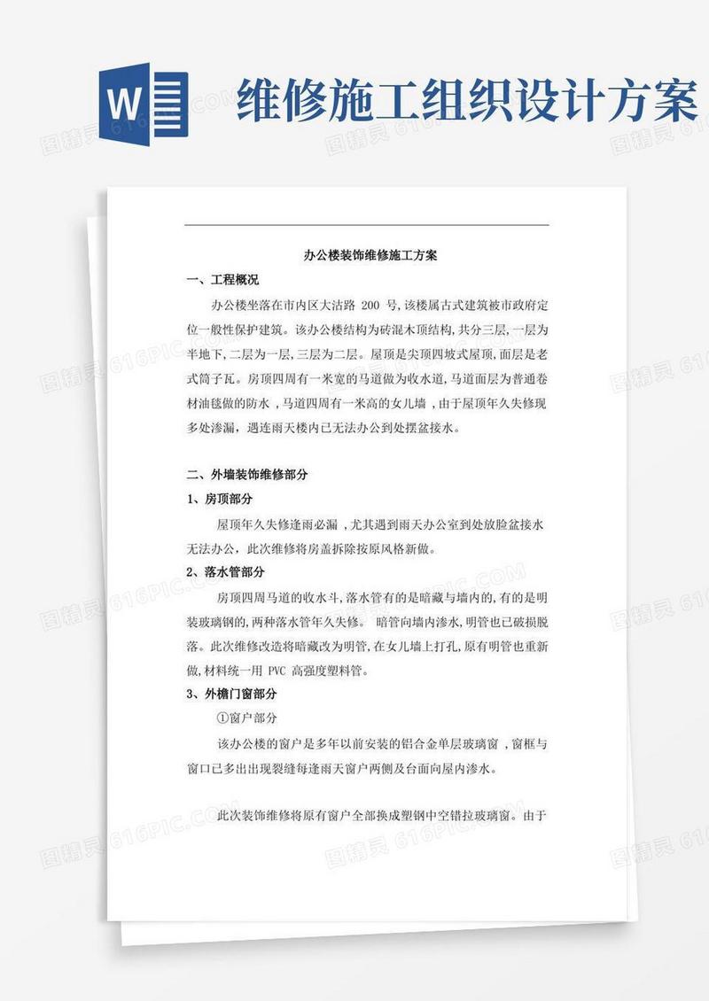 通用版办公楼装饰维修施工组织设计方案