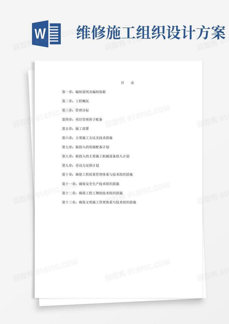 方便的小区维修改造施工组织设计