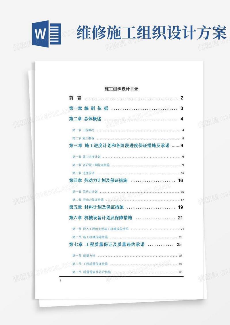 方便的零星维修工程施工组织设计