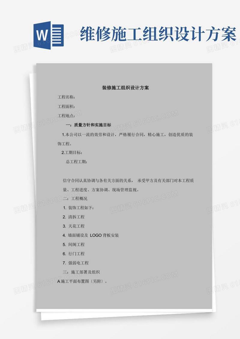 实用的装修施工组织设计方案模板