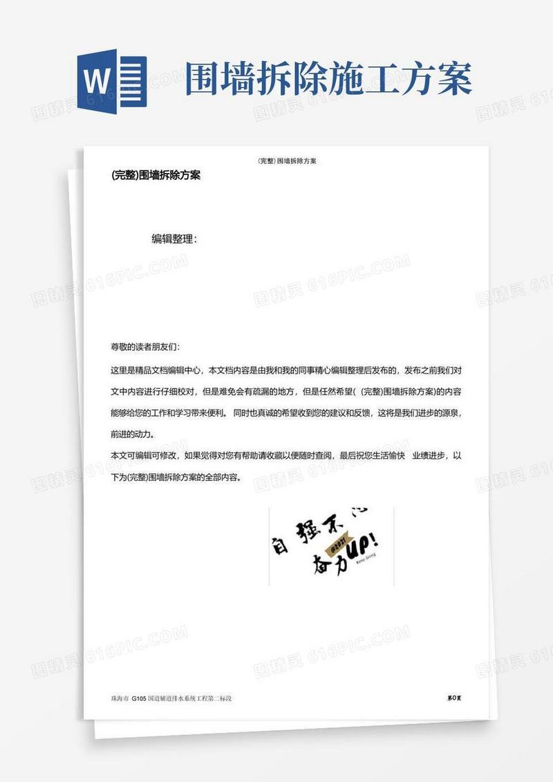 大气版(最新整理)围墙拆除方案