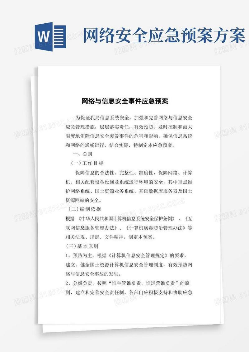 大气版网络与信息安全事件应急预案
