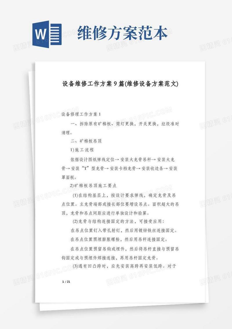 简洁的设备维修工作方案9篇(维修设备方案范文)