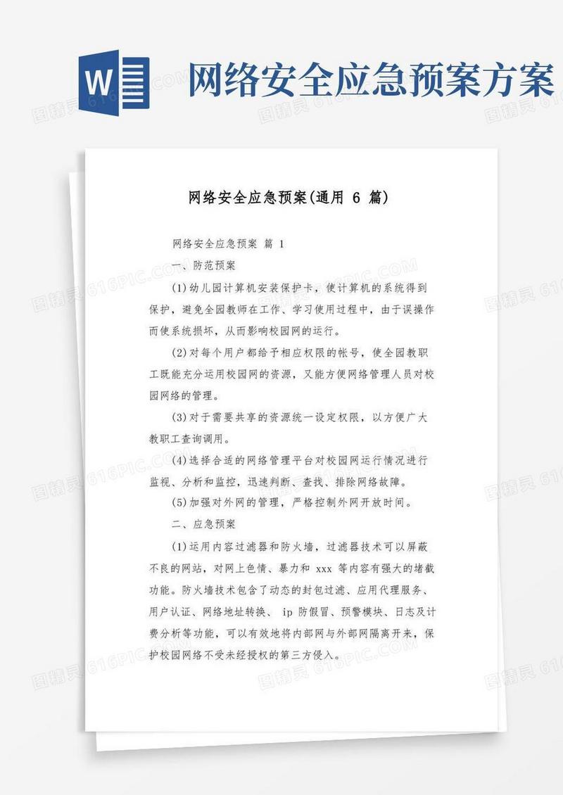 简易版网络安全应急预案(通用6篇)