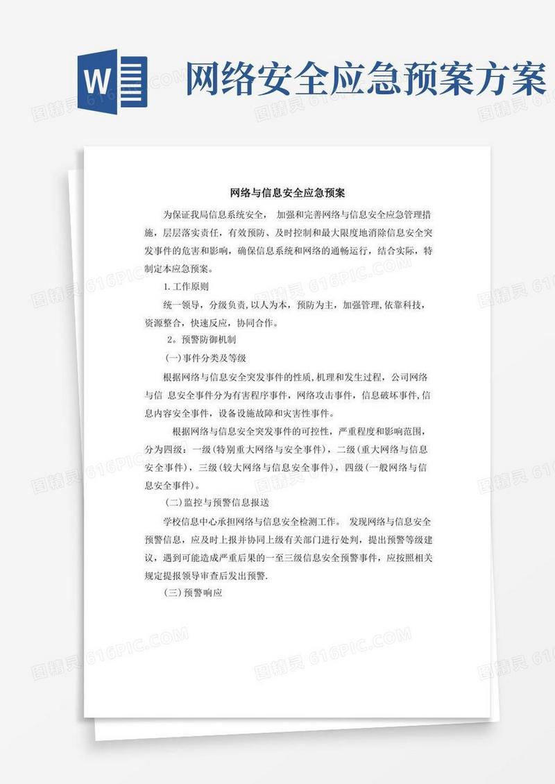 好用的网络安全事故应急预案