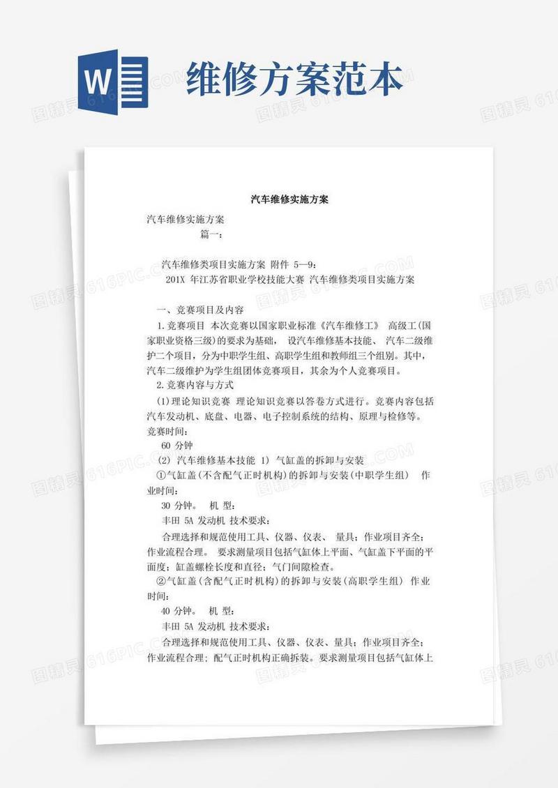 简易版汽车维修实施方案（范文）