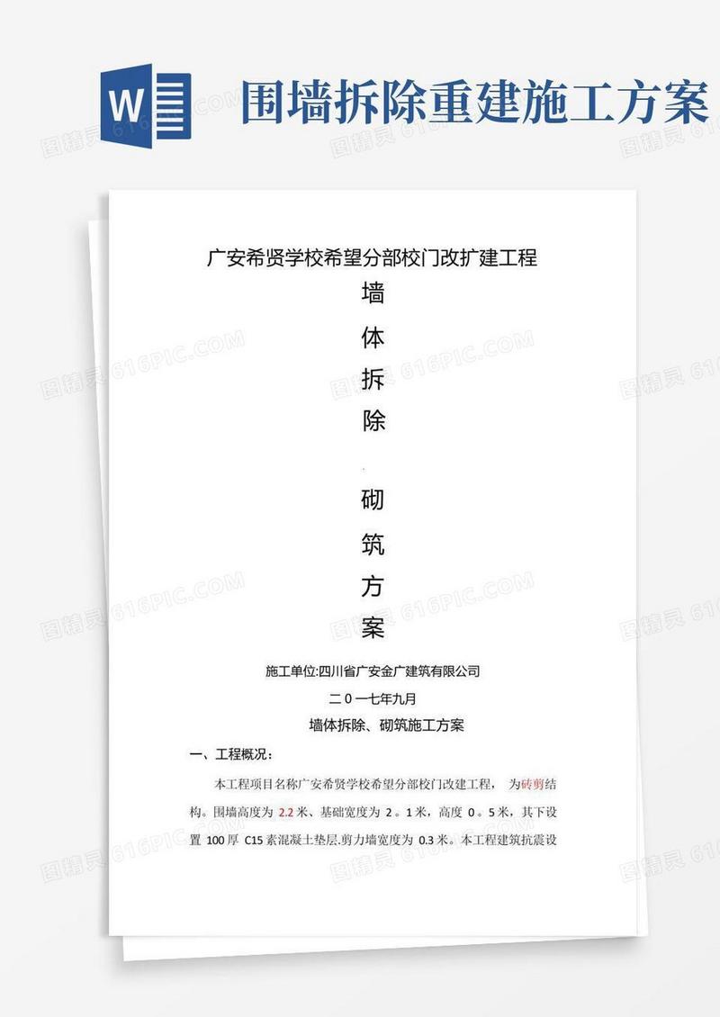 实用的墙体拆除施工方案