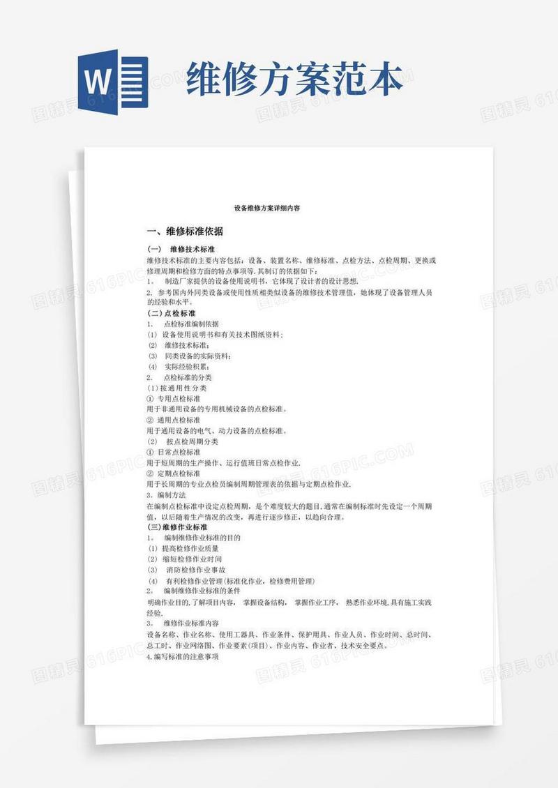 大气版设备维修方案详细内容【范本模板】