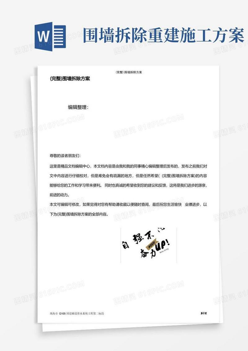 大气版(最新整理)围墙拆除方案