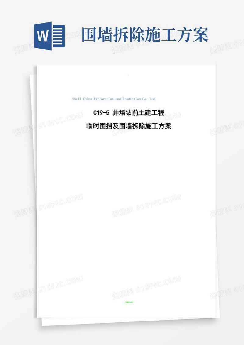 通用版临时围挡及围墙拆除施工专项方案