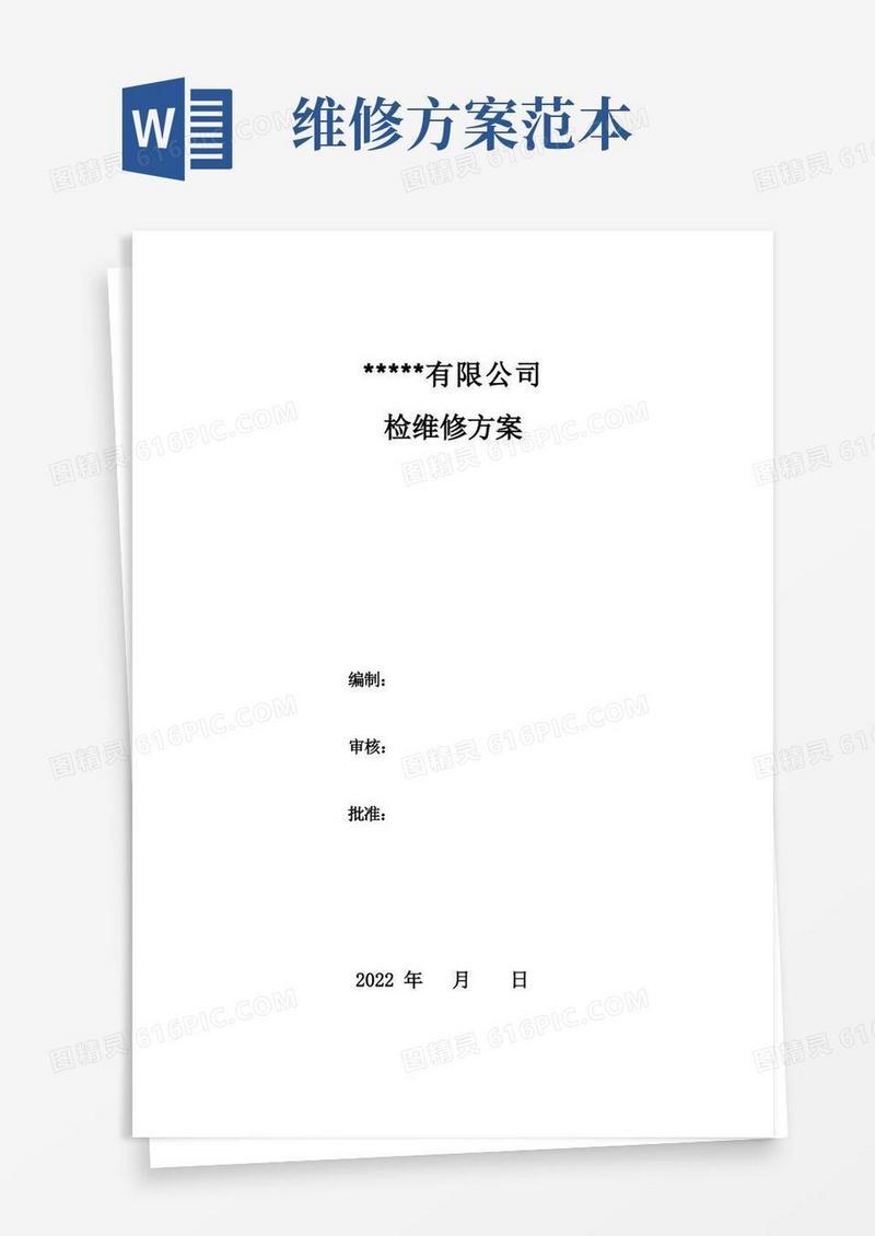 实用的检维修方案模板