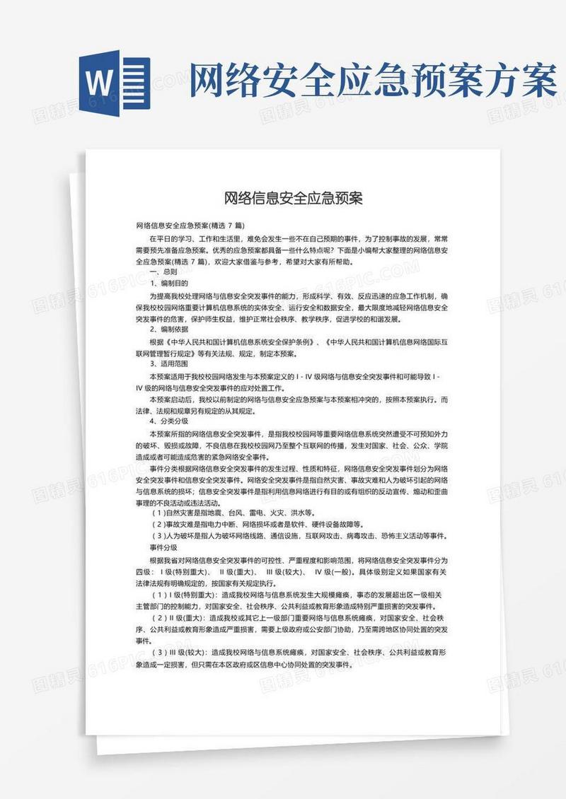 简易版网络信息安全应急预案（精选7篇）