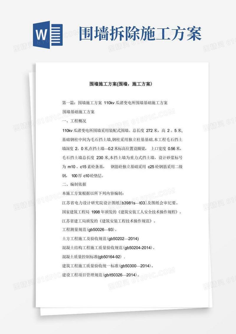 简洁的围墙施工方案(围墙-施工方案)