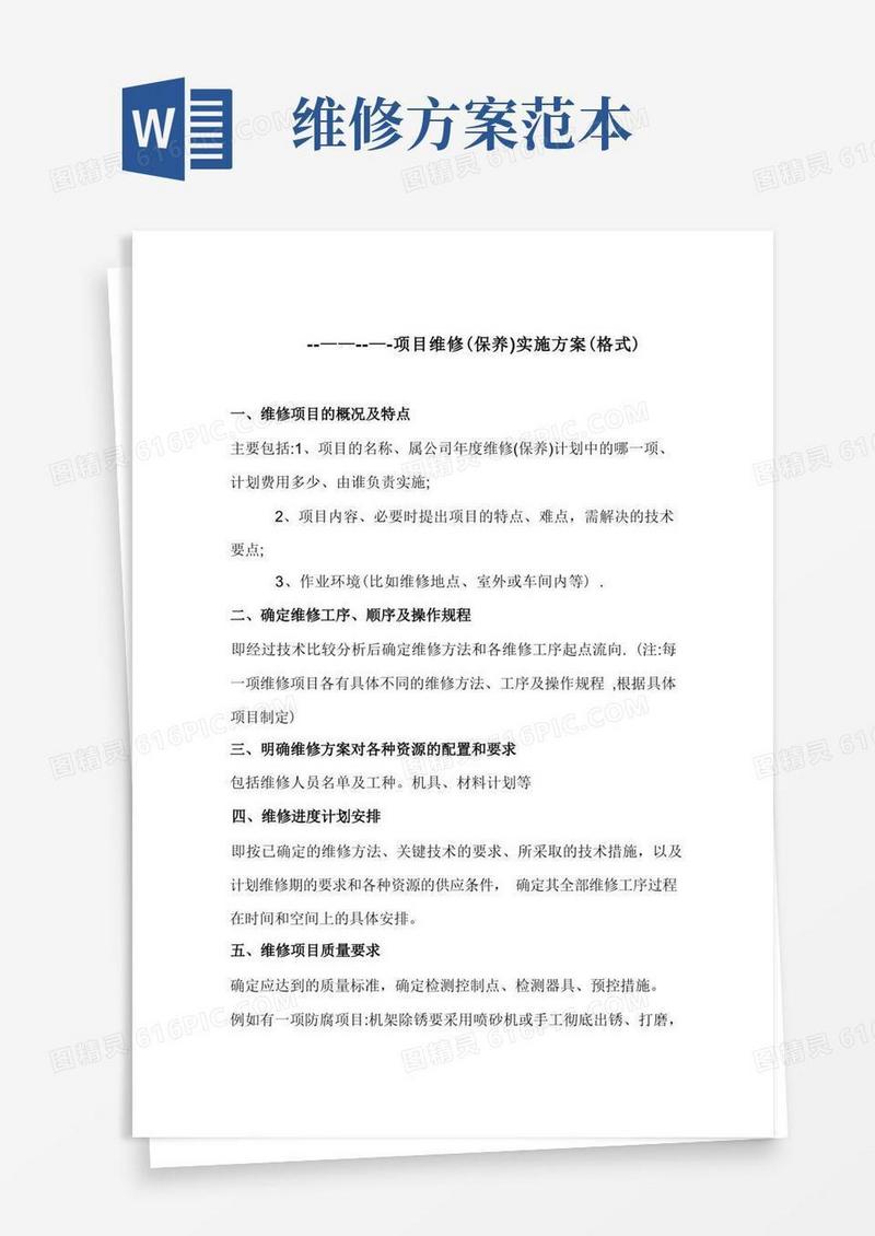 大气版维修方案【范本模板】