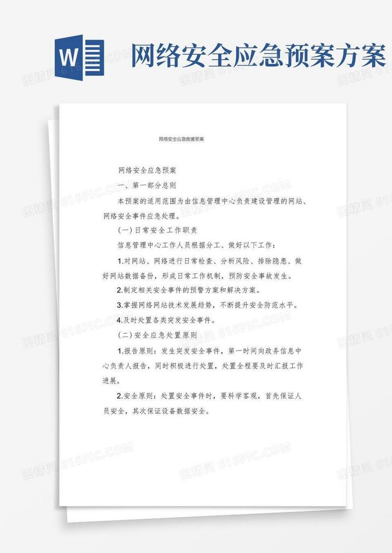 简易版网络安全应急救援预案