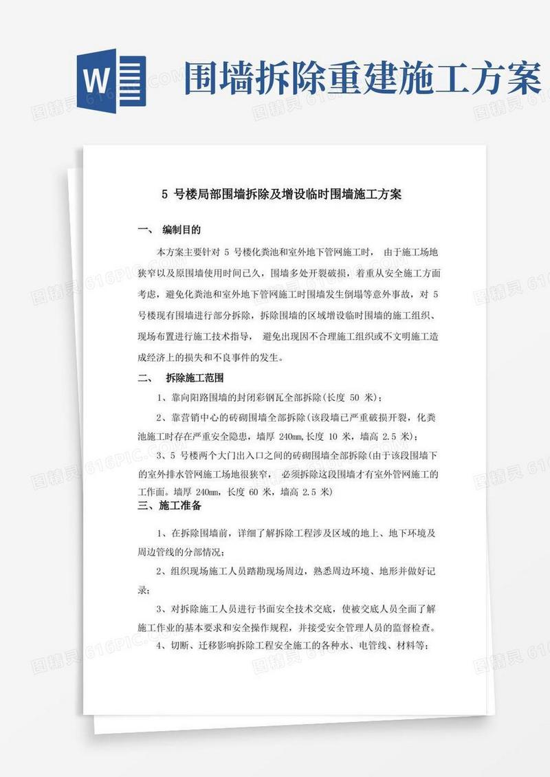 实用的楼围墙拆除及恢复方案
