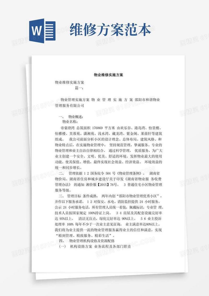 大气版物业维修实施方案（范文）