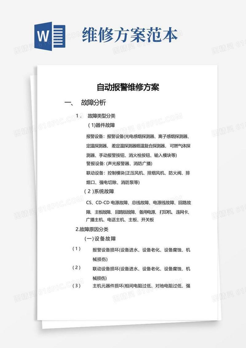 简洁的故障维修方案【范本模板】