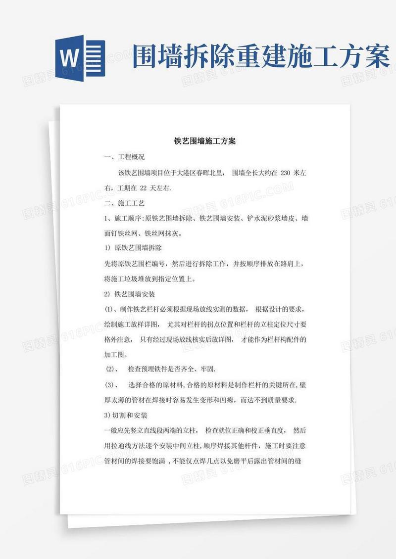 通用版铁艺围栏施工方案