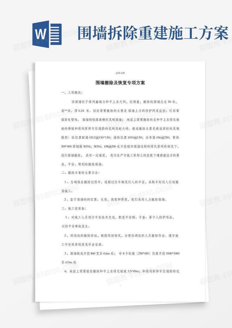 简洁的围墙拆除专项方案