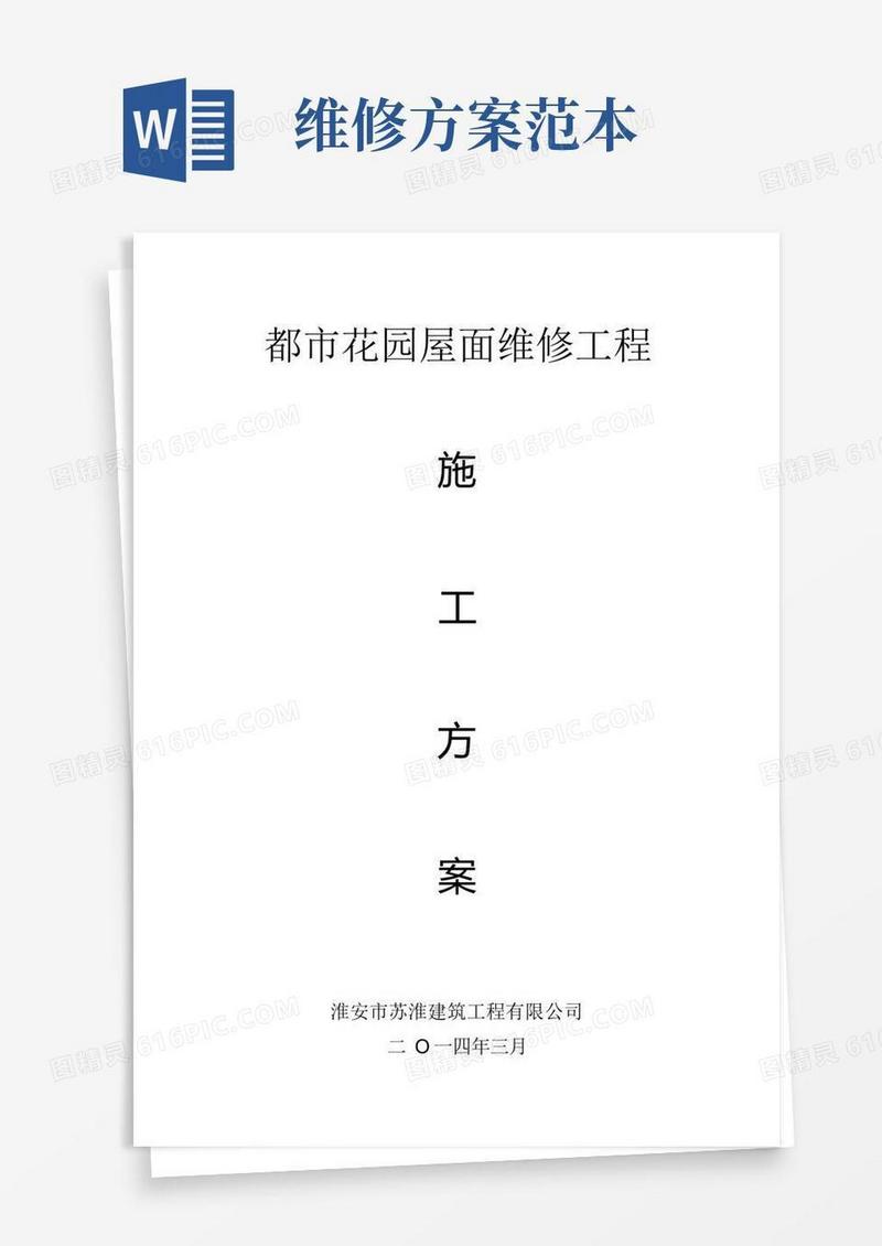 好用的屋面维修方案【范本模板】