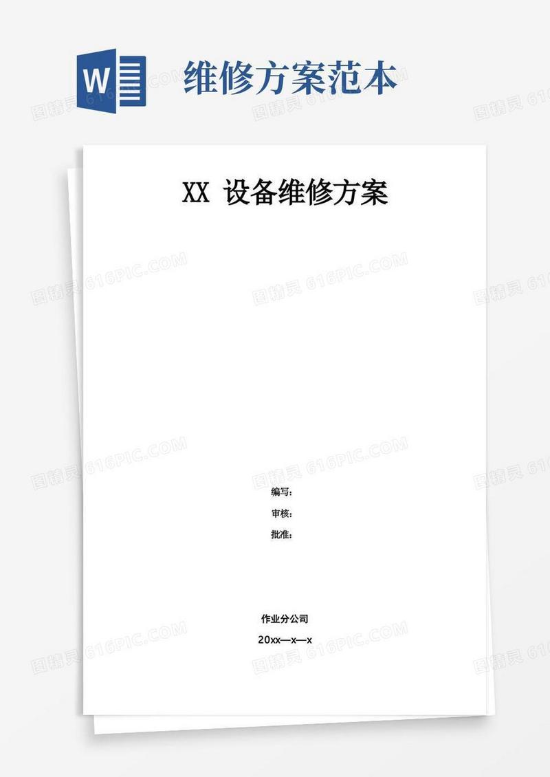 实用的设备维修方案(模板)