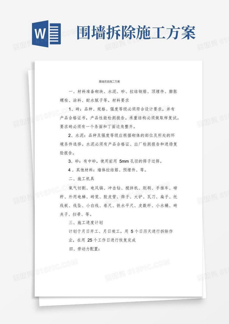 方便的围墙改造施工方案