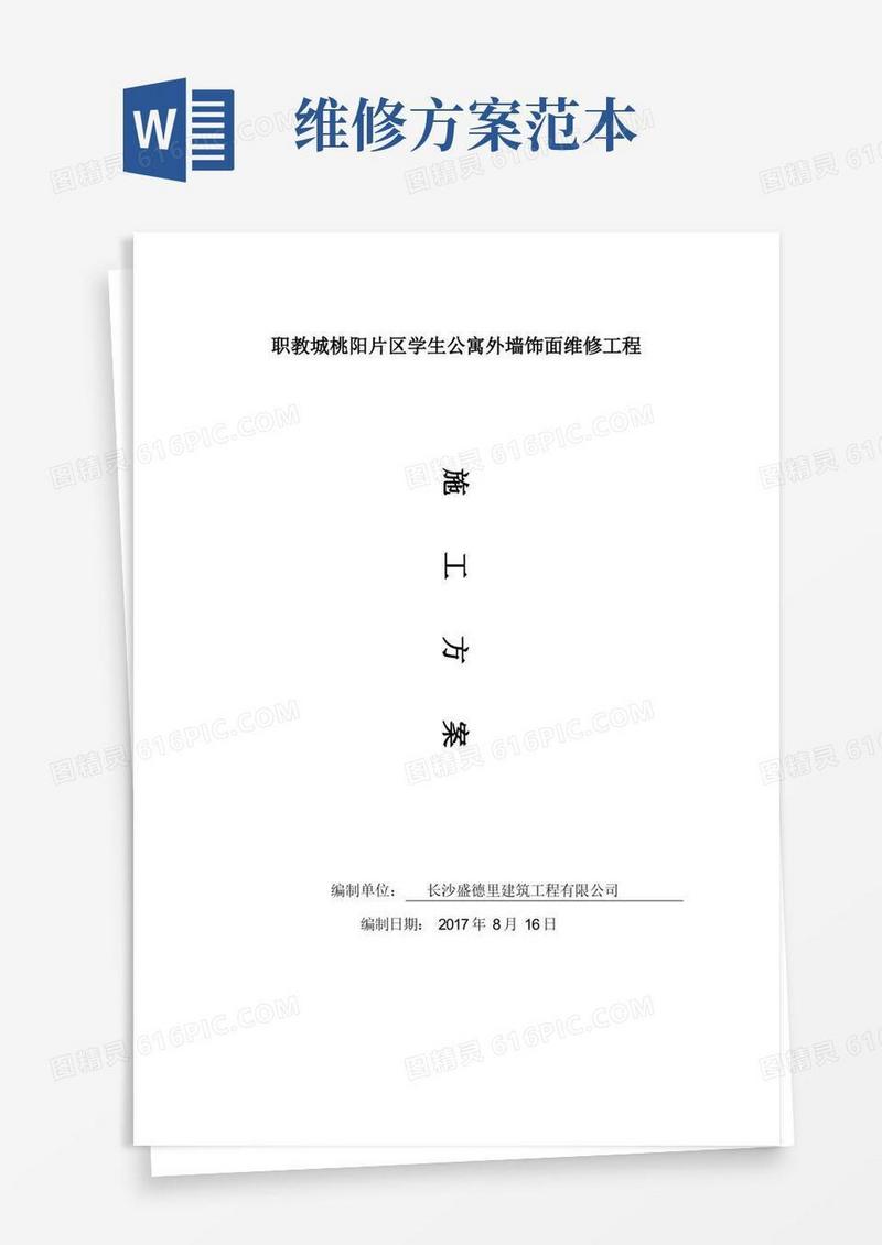 实用的维修工程施工方案【整理精品范本】