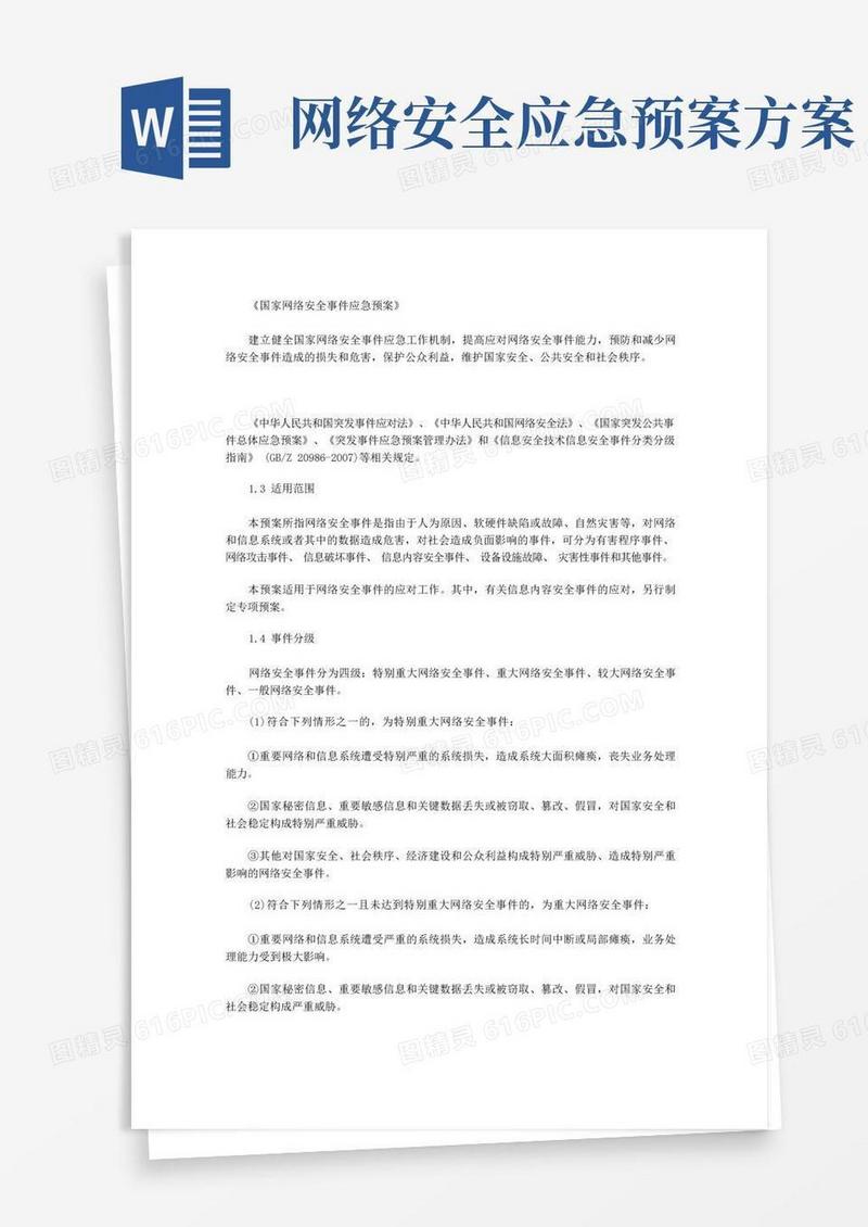 简洁的《国家网络安全事件应急预案》