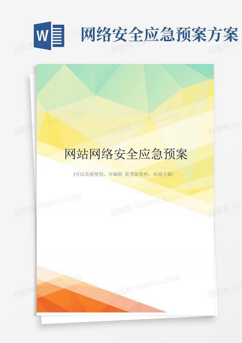 简易版最新网站网络安全应急预案