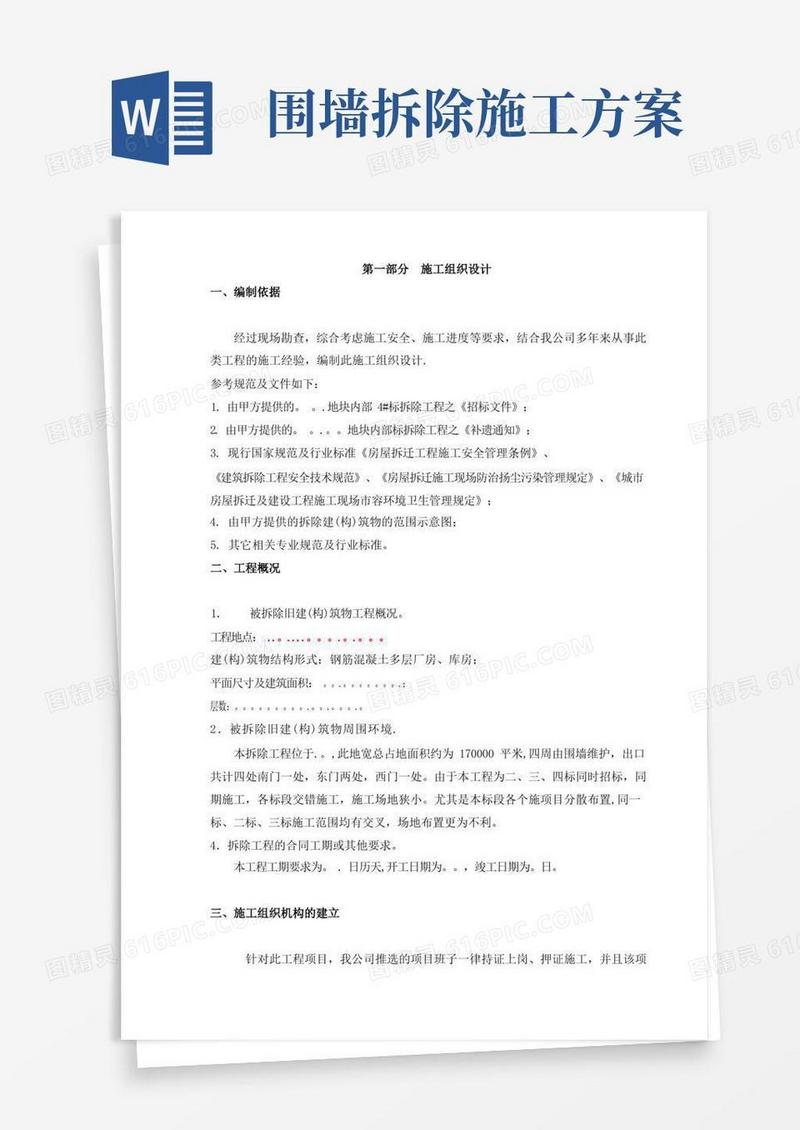 实用的房屋拆除工程施工方案