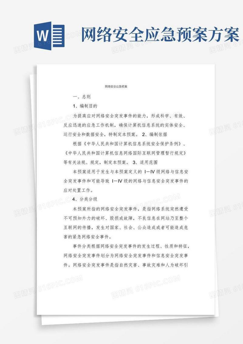 简洁的网络安全应急预案