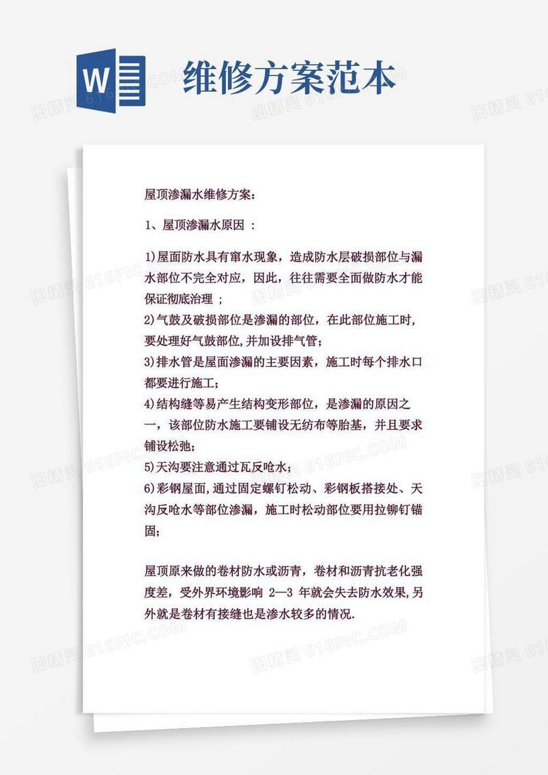 通用版屋顶渗漏水维修方案【范本模板】