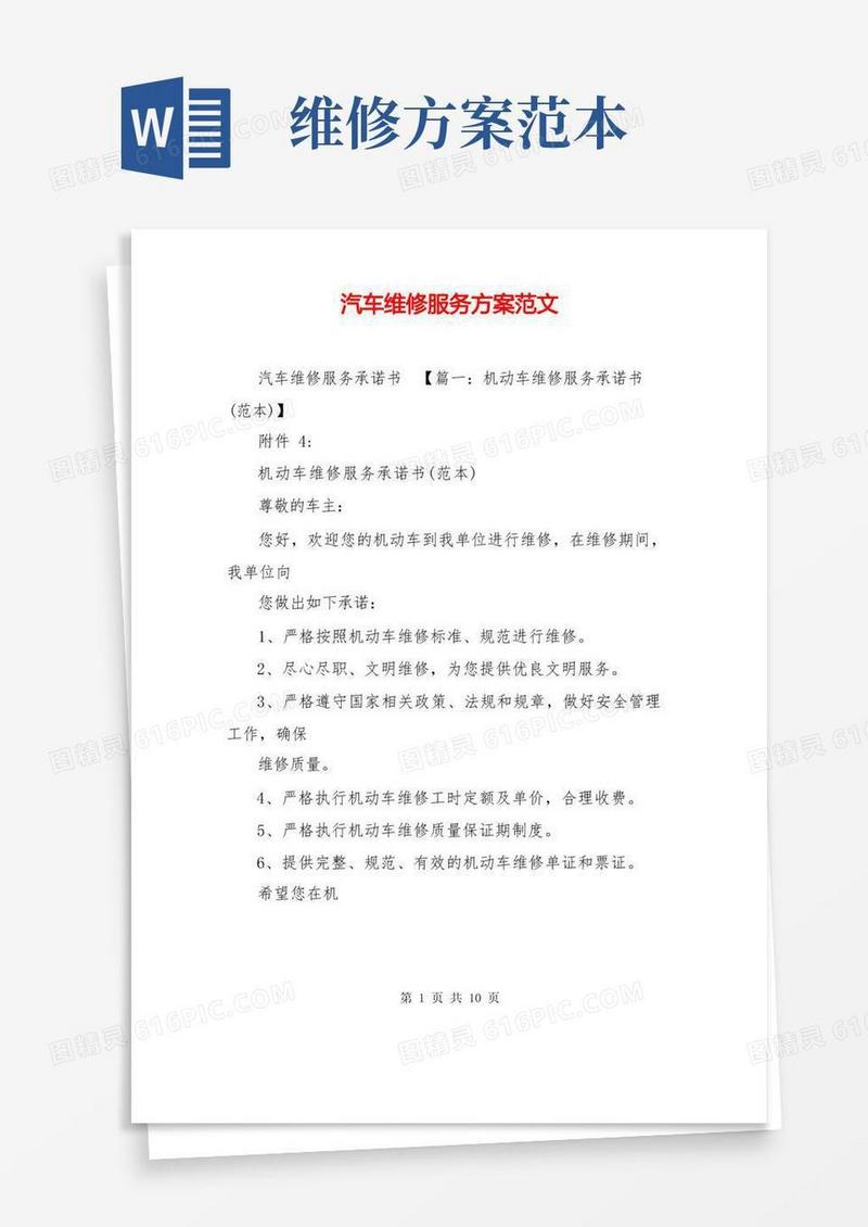 实用的汽车维修服务方案范文