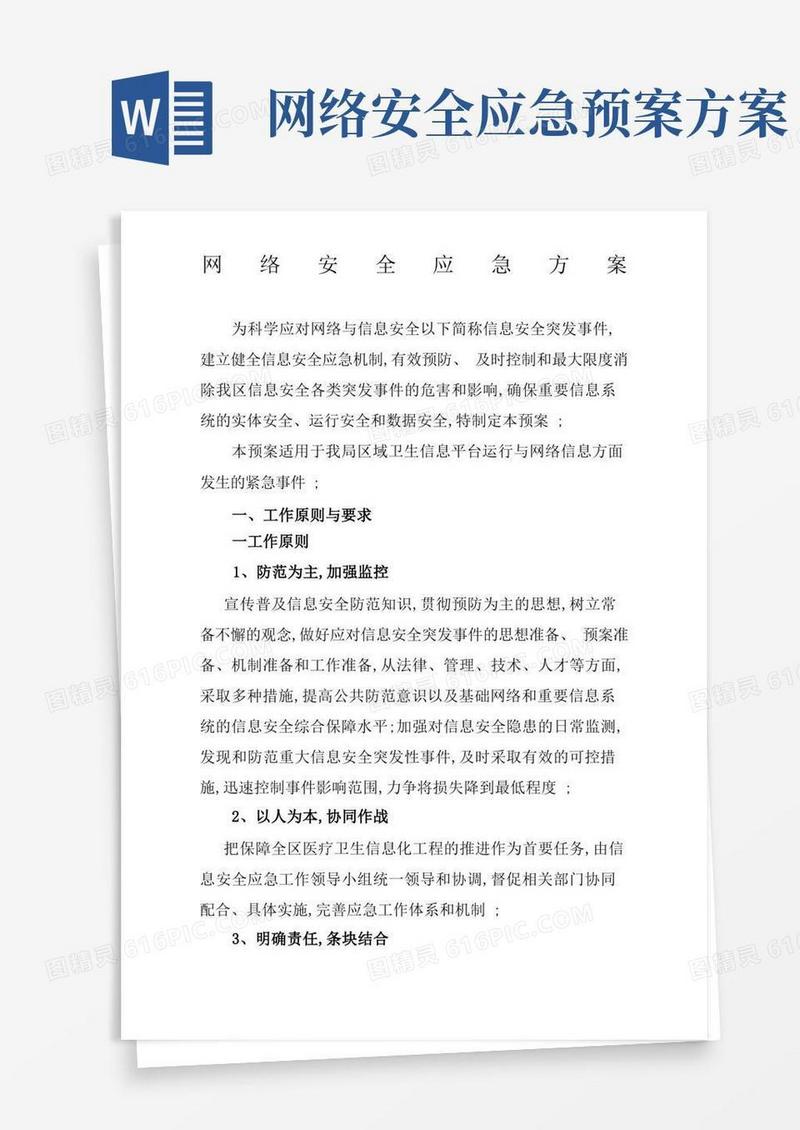 实用的网络安全应急方案