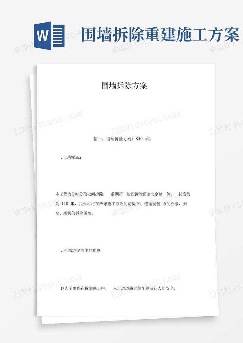 实用的围墙拆除方案