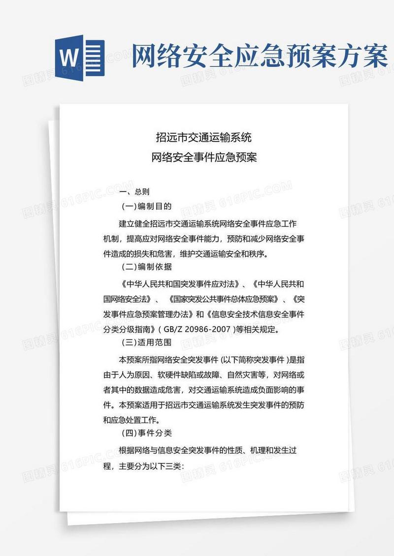 方便的(完整版)网络安全事件应急预案