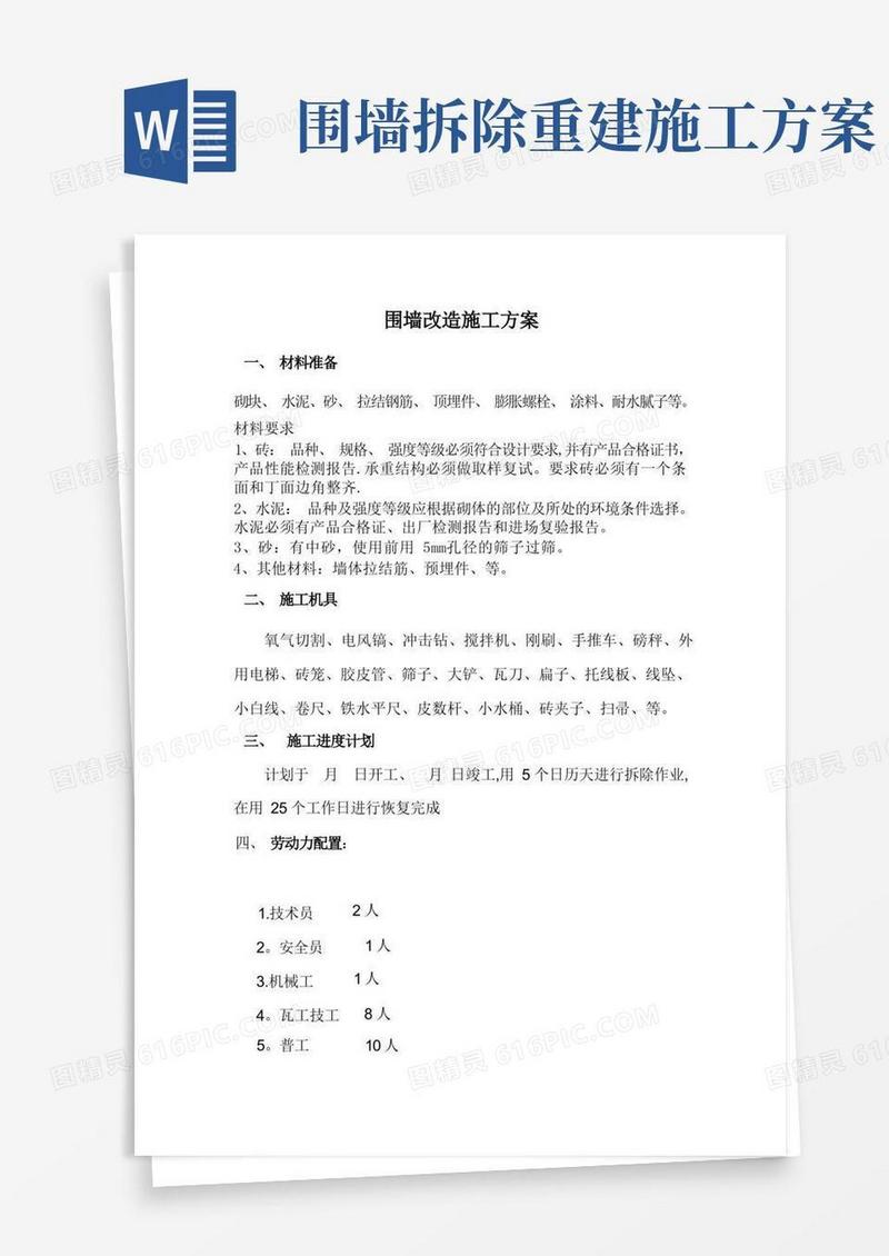 简洁的围墙改造施工方案【整理版施工方案】
