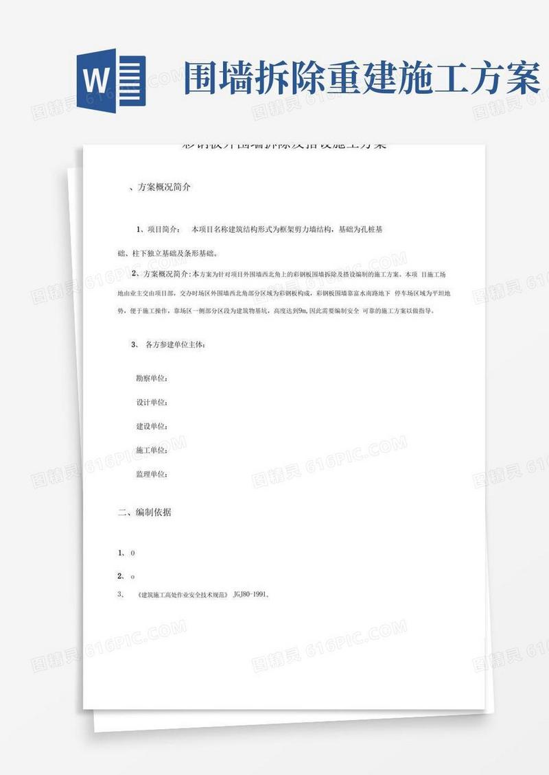 简洁的彩钢板围墙拆除及搭设施工方案