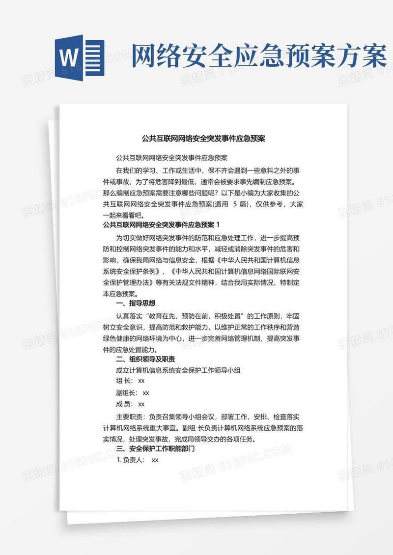 大气版公共互联网网络安全突发事件应急预案（通用5篇）