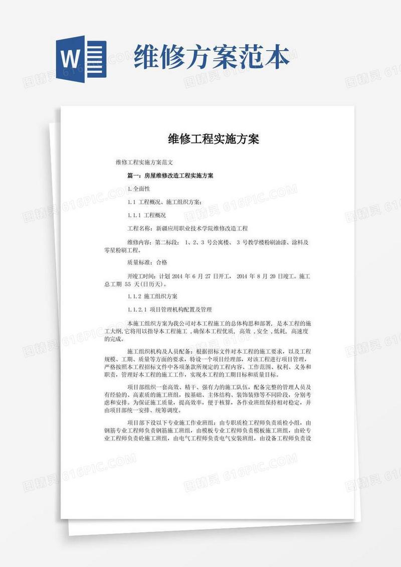 好用的维修工程实施方案