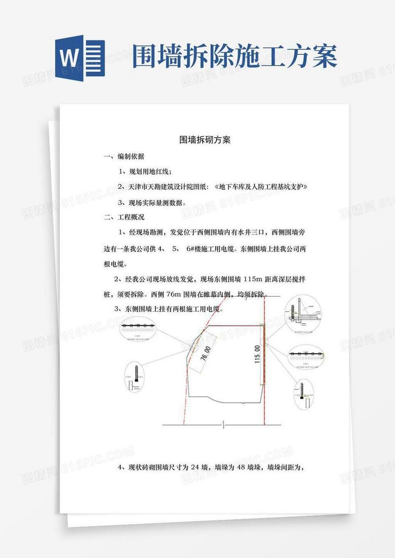 大气版围墙拆砌施工方案