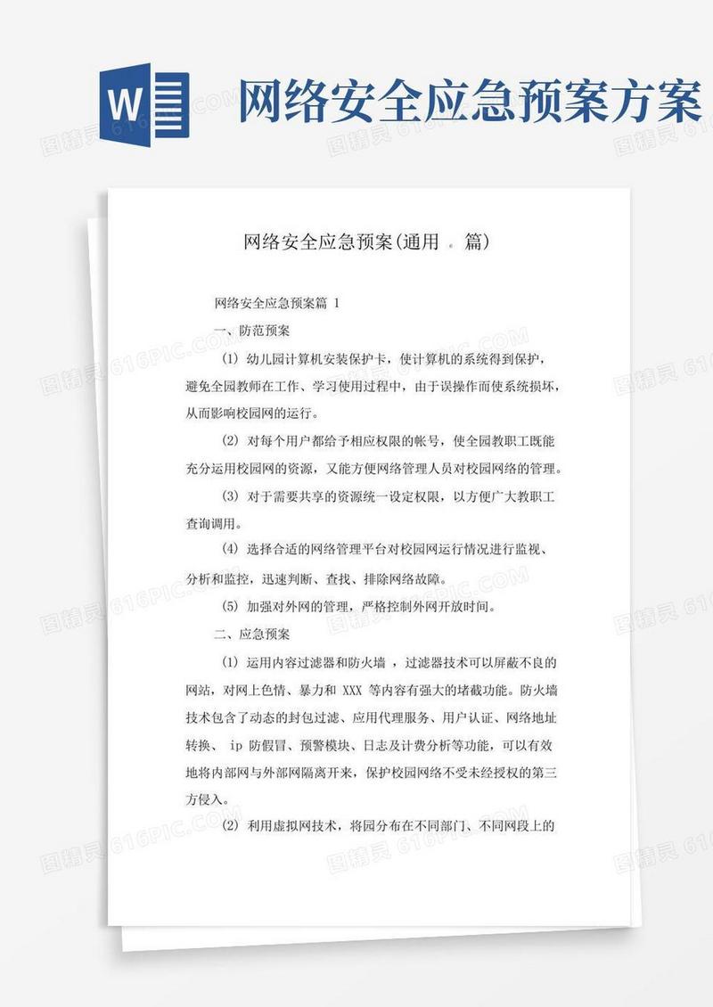 通用版网络安全应急预案(通用)