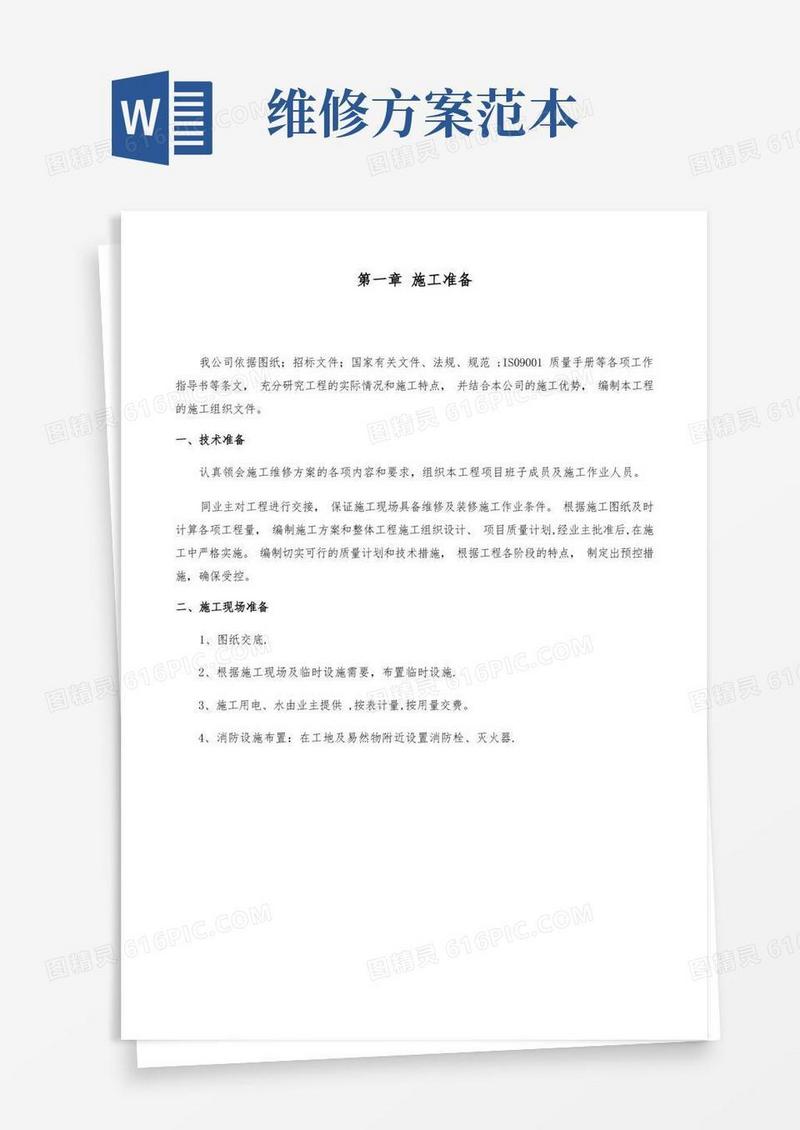 方便的维修改造施工方案【整理精品范本】