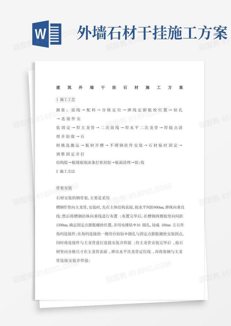 方便的建筑外墙干挂石材施工方案