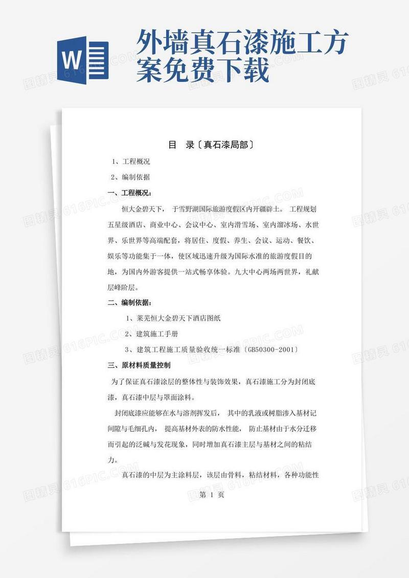 简洁的外墙真石漆施工方案绝对详细讲述